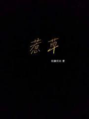 沾花惹草还是拈花惹草