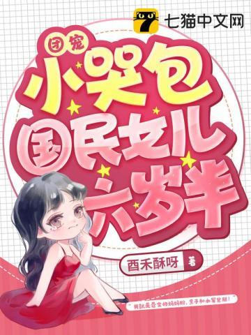 团宠萌娃六岁半