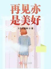 再见亦是美好剧情介绍