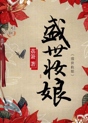 盛世妆娘漫画免费阅读下拉式