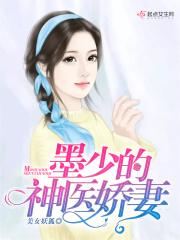 墨少得神医小娇