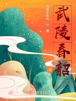 武陵春春晚译文及注释