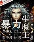 暴力牛魔王txt百度