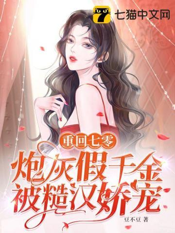 炮灰假千金被糙汉娇宠豆不