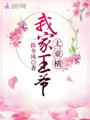 我家王爷超凶的全文阅读