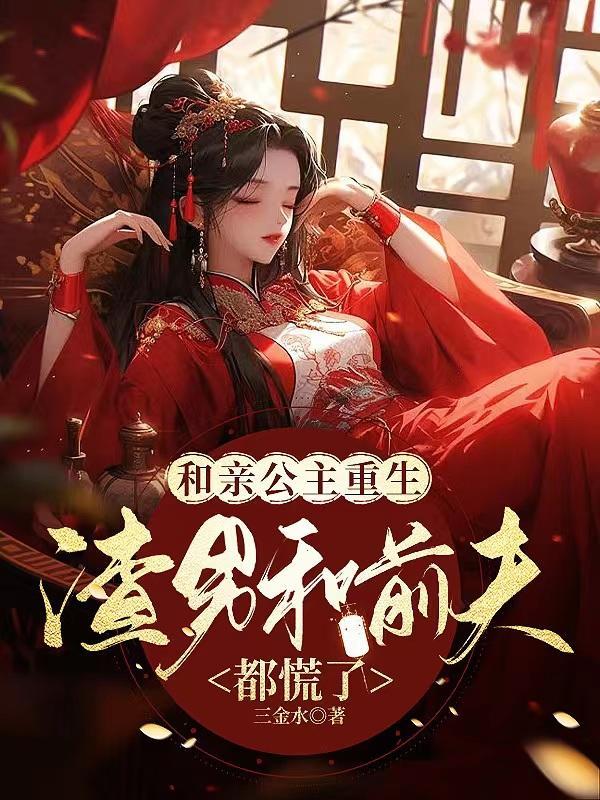 和亲公主的推荐