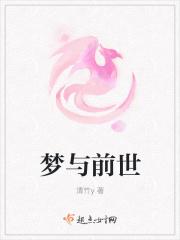 梦境和前世有什么关系