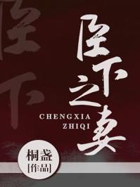 臣下之妻 格格党