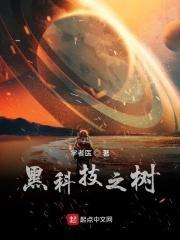 黑科技之树无错