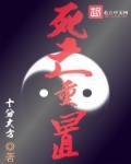 死亡重演