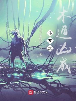 斗罗之木遁凶威未删减