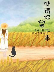 请你留住