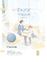 夏天的风下课的你男主角