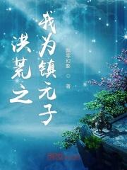 穿越洪荒之我为镇元子