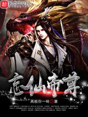 忘仙怎么当天尊