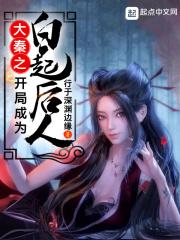 大秦开局白起