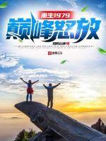 重生1979巅峰怒放 凤鸣云涌