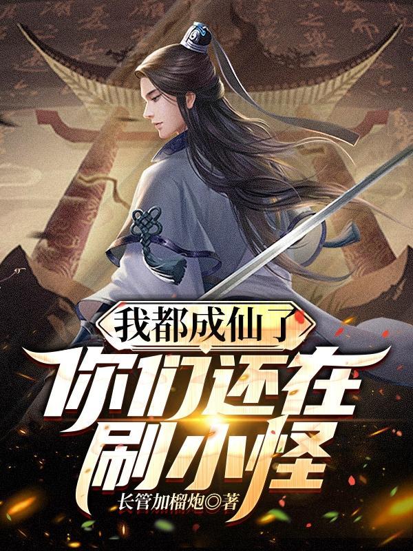 尼玛他怎么就成仙了境界划分