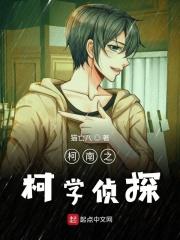 名侦探之柯学侦探在线观看