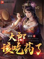 大郎该吃药了怎么回
