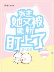 宿主她又被偏执反派盯上