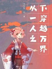 穿越一人之下万人之上