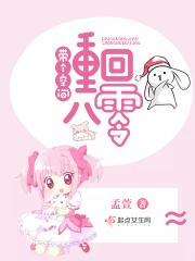带着空间重回八零 孟萱