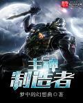 主神创造流