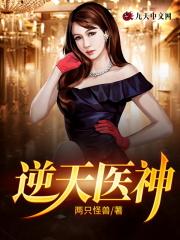 逆天医神短剧免费观看