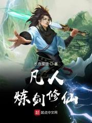 凡人炼剑修仙 全文TXT