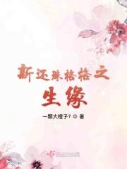 新还珠格格在哪个平台可以看到