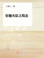 穿越之火影忍者