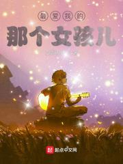 我最爱的那个女人是谁