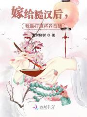 嫁给粗汉少将小不点爱吃肉