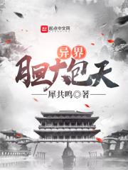 异界最强大反派免费阅读