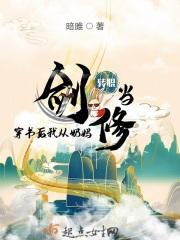 穿书后我从奶妈转职当剑修 无防盗