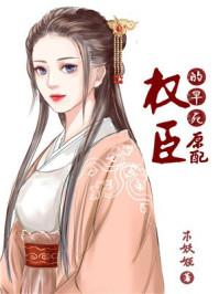 权臣的早死原配36