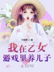 我在乙女游戏里做助攻免费阅读