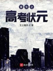 重生全国高考状元