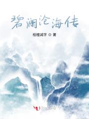 碧海沧溟百度百科