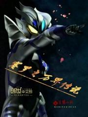 赛罗奥特曼的故事
