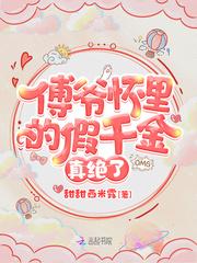 傅爷怀里的假千金