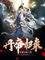 丹帝归来奶爸