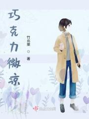巧克力冷却时会变成什么