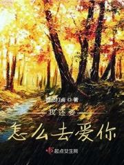 我应该怎样去爱你说说