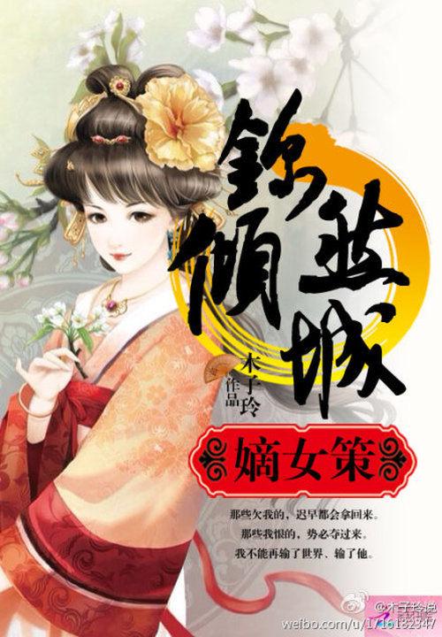 嫡女谋锦绣花开