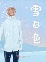 雪白色英语