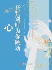 心在跳动的歌词是什么歌