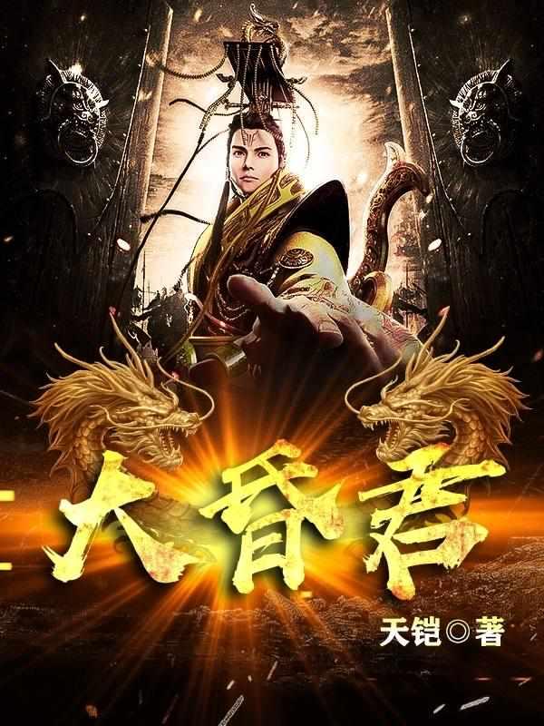大昏君女主角