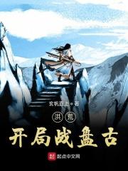 洪荒开局震惊了盘古孙浩